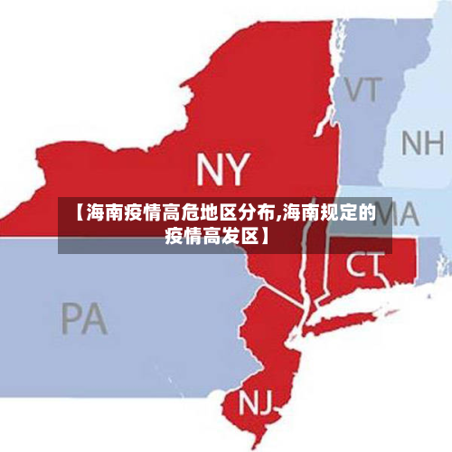 【海南疫情高危地区分布,海南规定的疫情高发区】-第2张图片