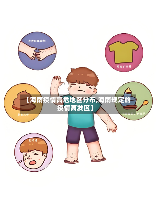 【海南疫情高危地区分布,海南规定的疫情高发区】