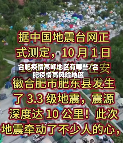 合肥疫情高峰地区有哪些/合肥疫情高风险地区