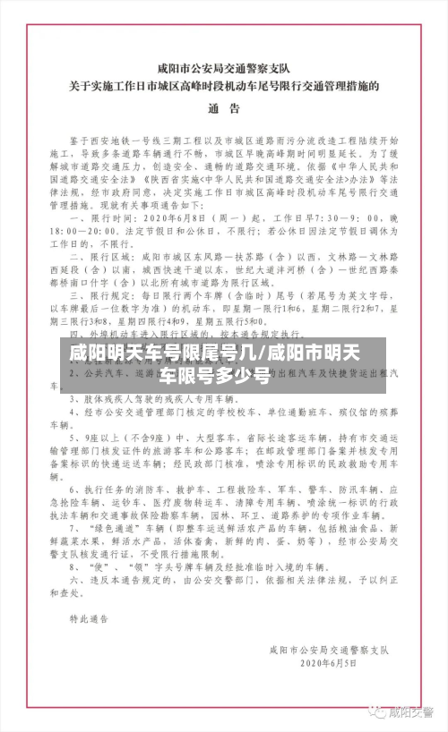 咸阳明天车号限尾号几/咸阳市明天车限号多少号-第2张图片