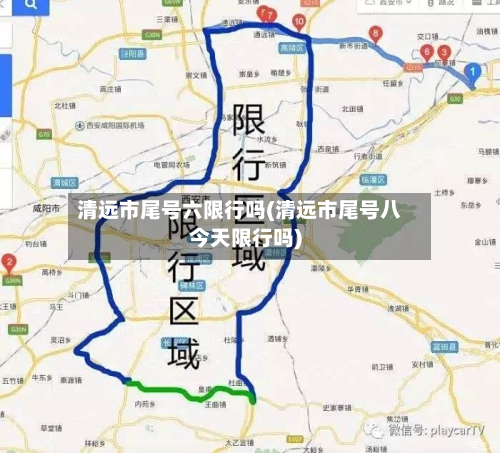 清远市尾号六限行吗(清远市尾号八今天限行吗)-第3张图片