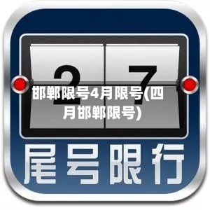 邯郸限号4月限号(四月邯郸限号)