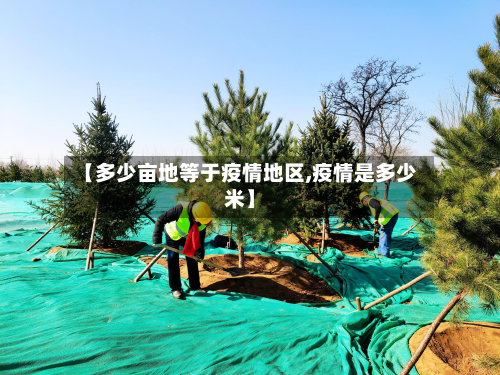 【多少亩地等于疫情地区,疫情是多少米】