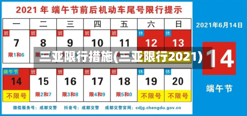 三亚限行措施(三亚限行2021)