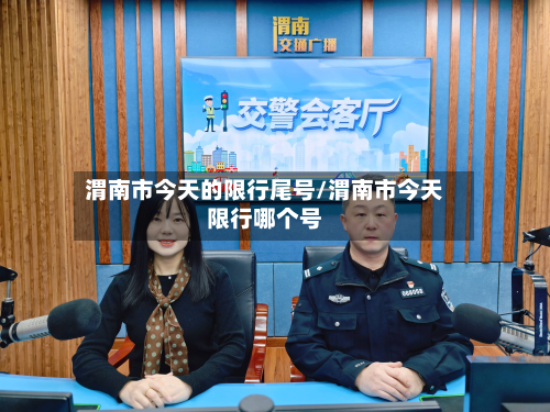 渭南市今天的限行尾号/渭南市今天限行哪个号