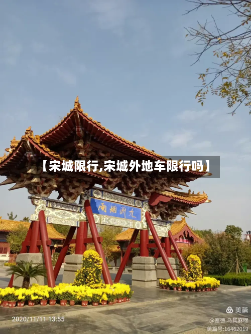 【宋城限行,宋城外地车限行吗】
