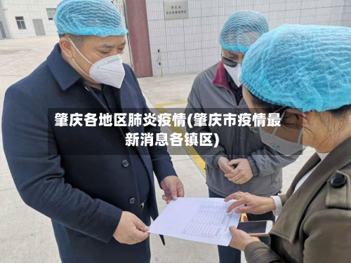 肇庆各地区肺炎疫情(肇庆市疫情最新消息各镇区)-第3张图片