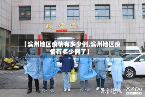 【滨州地区疫情有多少例,滨州地区疫情有多少例了】