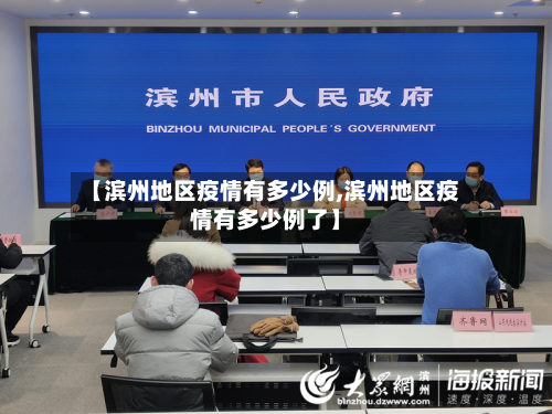 【滨州地区疫情有多少例,滨州地区疫情有多少例了】-第2张图片