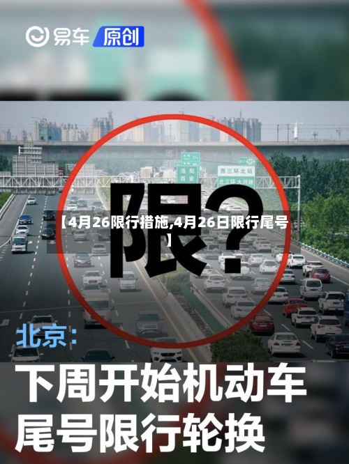 【4月26限行措施,4月26日限行尾号】-第2张图片