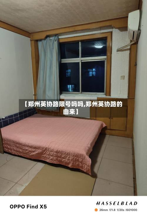 【郑州英协路限号吗吗,郑州英协路的由来】