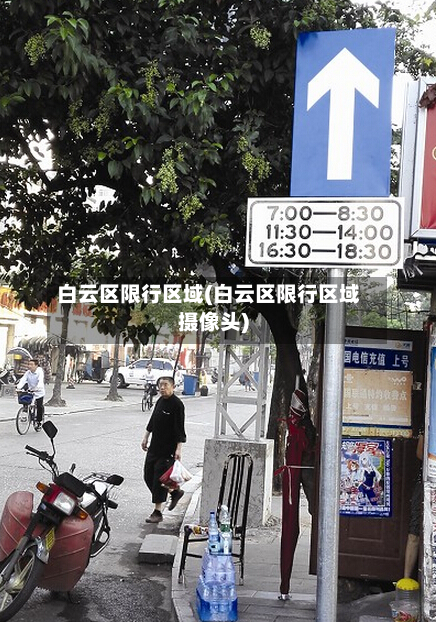 白云区限行区域(白云区限行区域摄像头)