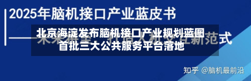 北京海淀发布脑机接口产业规划蓝图 首批三大公共服务平台落地