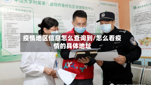 疫情地区信息怎么查询到/怎么看疫情的具体地址-第2张图片