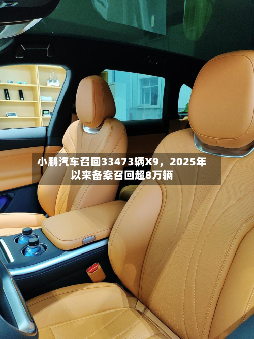 小鹏汽车召回33473辆X9，2025年以来备案召回超8万辆