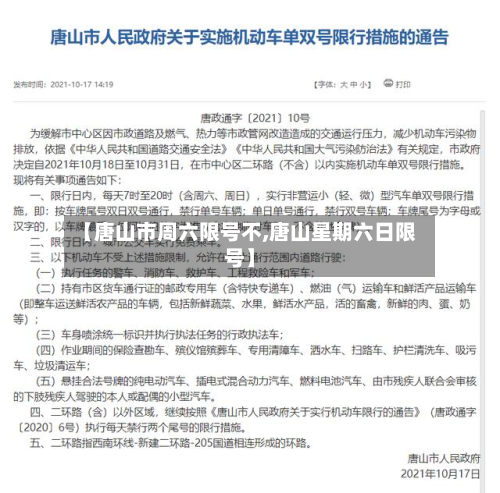 【唐山市周六限号不,唐山星期六日限号】-第2张图片