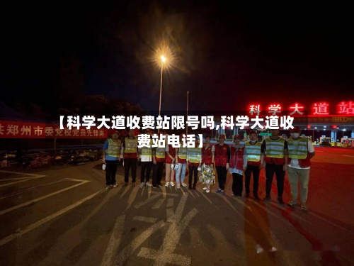 【科学大道收费站限号吗,科学大道收费站电话】
