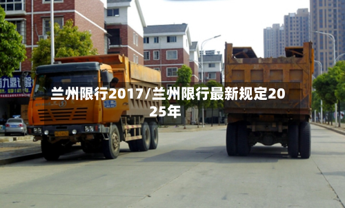 兰州限行2017/兰州限行最新规定2025年