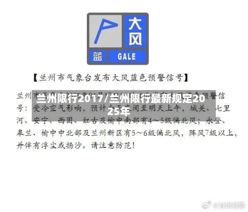 兰州限行2017/兰州限行最新规定2025年-第2张图片