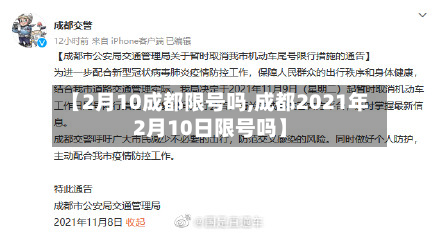 【2月10成都限号吗,成都2021年2月10日限号吗】