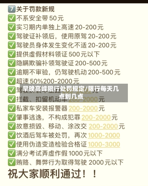 早晚高峰限行处罚规定/限行每天几点到几点-第2张图片