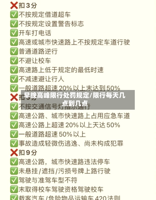 早晚高峰限行处罚规定/限行每天几点到几点