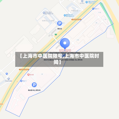 【上海市中医院限号,上海市中医院时间】-第2张图片