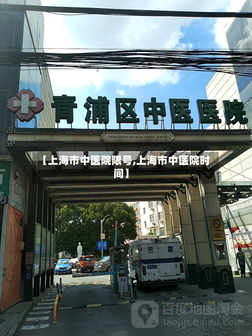 【上海市中医院限号,上海市中医院时间】