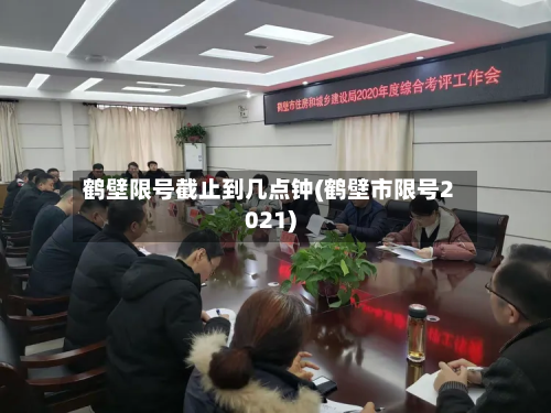 鹤壁限号截止到几点钟(鹤壁市限号2021)