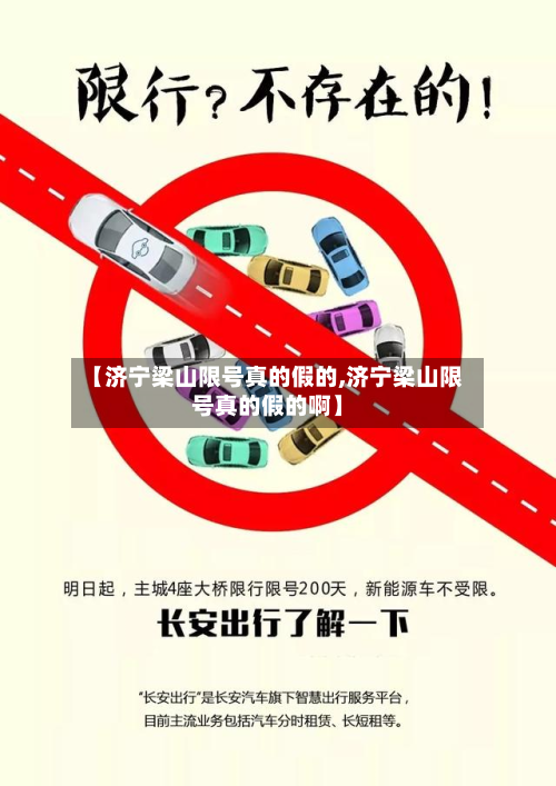 【济宁梁山限号真的假的,济宁梁山限号真的假的啊】