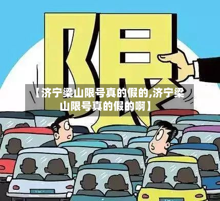 【济宁梁山限号真的假的,济宁梁山限号真的假的啊】-第2张图片