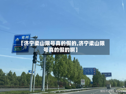 【济宁梁山限号真的假的,济宁梁山限号真的假的啊】-第3张图片