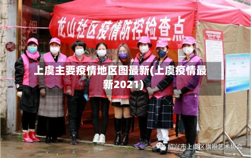 上虞主要疫情地区图最新(上虞疫情最新2021)-第3张图片