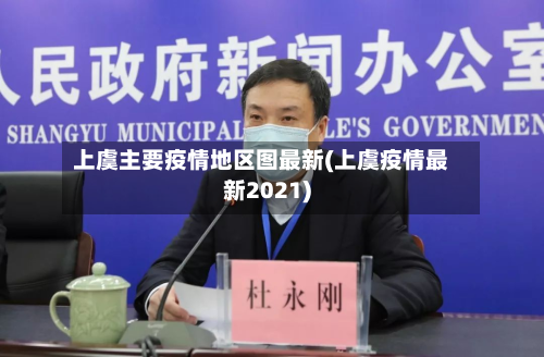 上虞主要疫情地区图最新(上虞疫情最新2021)
