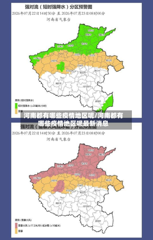 河南都有哪些疫情地区呢/河南都有哪些疫情地区呢最新消息-第3张图片