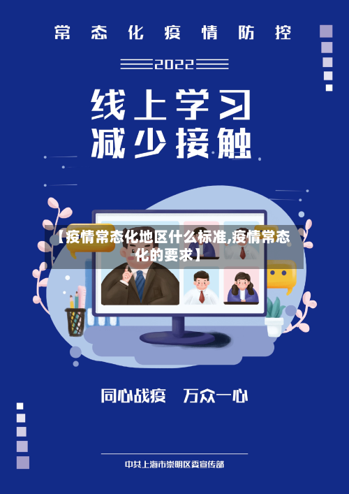 【疫情常态化地区什么标准,疫情常态化的要求】-第3张图片