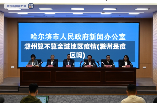 滁州算不算全域地区疫情(滁州是疫区吗)