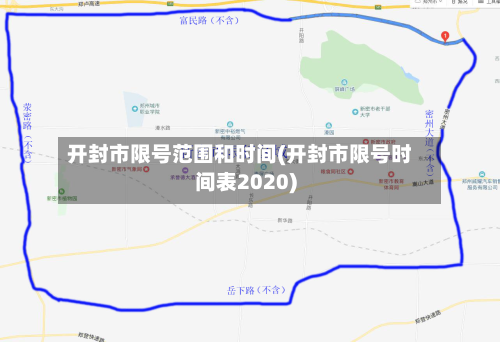 开封市限号范围和时间(开封市限号时间表2020)-第2张图片