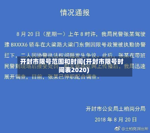 开封市限号范围和时间(开封市限号时间表2020)