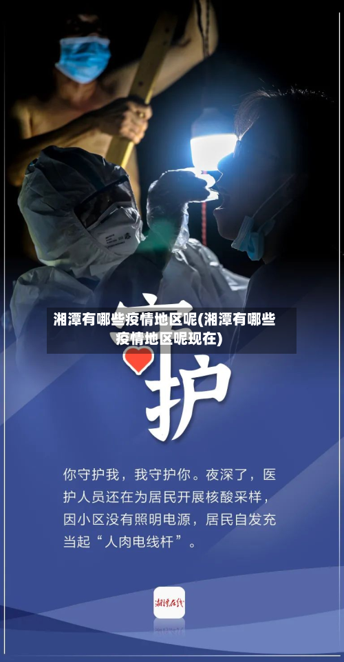湘潭有哪些疫情地区呢(湘潭有哪些疫情地区呢现在)