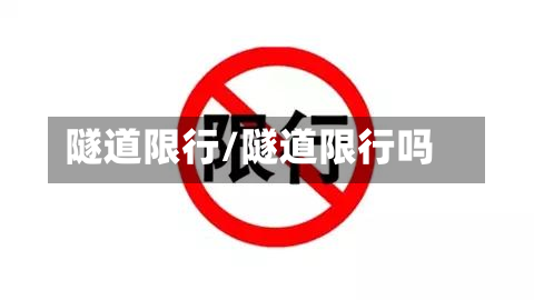 隧道限行/隧道限行吗-第3张图片
