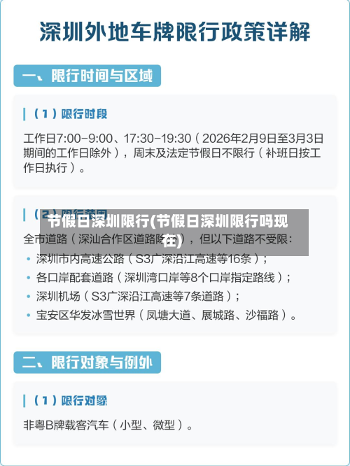 节假日深圳限行(节假日深圳限行吗现在)