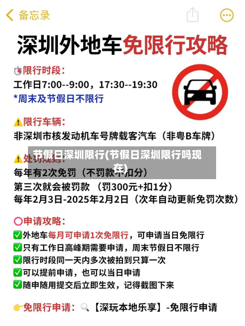 节假日深圳限行(节假日深圳限行吗现在)-第2张图片