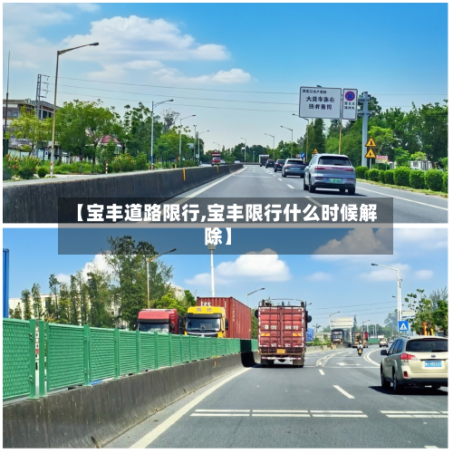 【宝丰道路限行,宝丰限行什么时候解除】