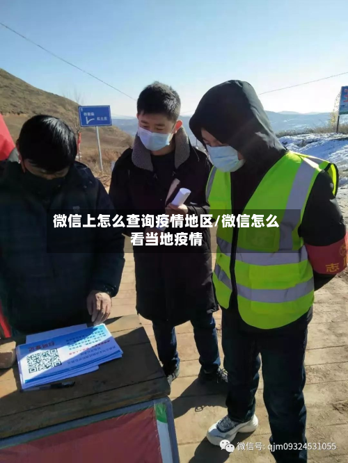微信上怎么查询疫情地区/微信怎么看当地疫情