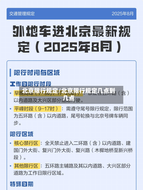 北京限行规定/北京限行规定几点到几点-第3张图片