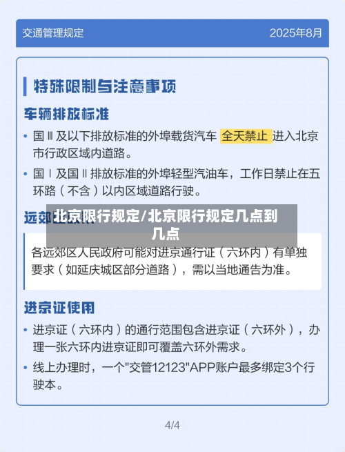 北京限行规定/北京限行规定几点到几点