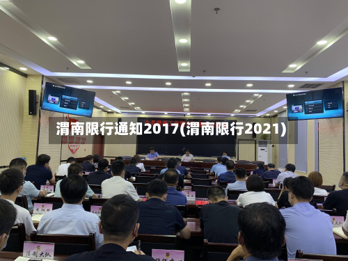 渭南限行通知2017(渭南限行2021)