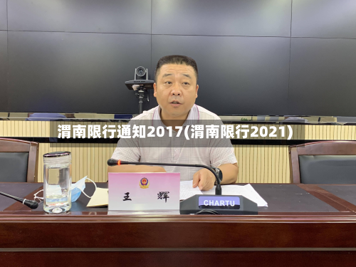 渭南限行通知2017(渭南限行2021)-第2张图片
