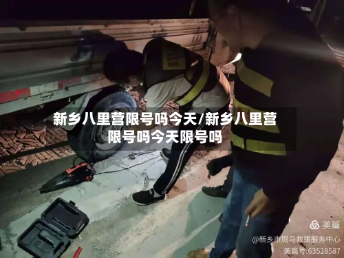 新乡八里营限号吗今天/新乡八里营限号吗今天限号吗